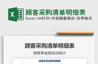 2021年顧客采購清單明細表