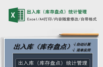 2021年出入庫（庫存盤點）統計管理