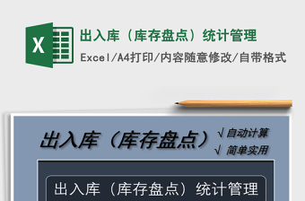 2021年出入庫(kù)（庫(kù)存盤(pán)點(diǎn)）統(tǒng)計(jì)管理