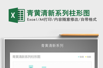 2021年青黃清新系列柱形圖
