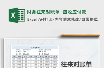 2021年財務(wù)往來對賬單-應(yīng)收應(yīng)付款
