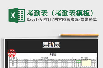 2021年考勤表（考勤表模板）