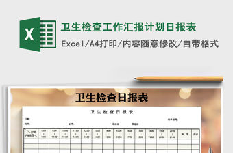 2021年衛生檢查工作匯報計劃日報表