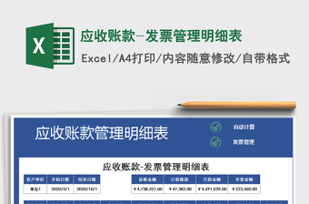 2021年應收賬款-發(fā)票管理明細表