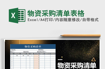 2021年物資采購(gòu)清單表格