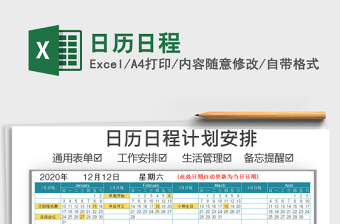 2021年日歷日程