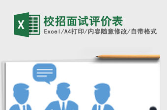 2022年校招面試評價表免費下載