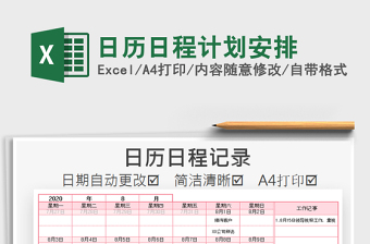 2021年日歷日程計劃安排