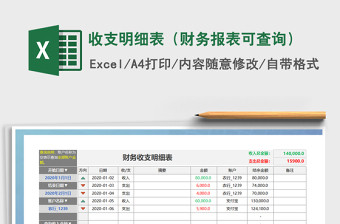 2022收支明细表-多项查询