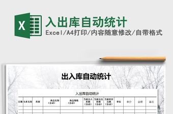 2021年入出庫(kù)自動(dòng)統(tǒng)計(jì)