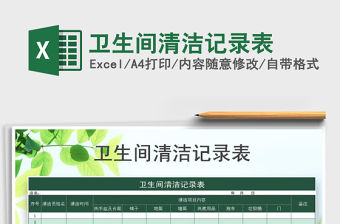 2021年衛生間清潔記錄表