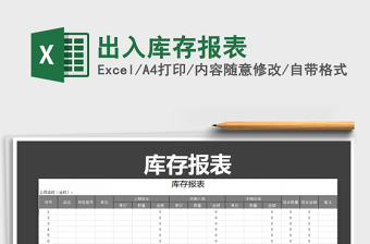 2021年出入庫存報(bào)表