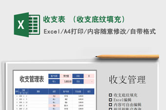 2021年收支表 （收支底紋填充）