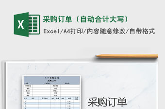 2021年采購訂單（自動合計大寫）免費下載