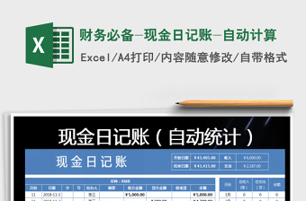 2021年財務(wù)必備-現(xiàn)金日記賬-自動計算