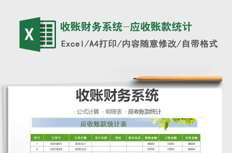 2021年收賬財(cái)務(wù)系統(tǒng)-應(yīng)收賬款統(tǒng)計(jì)