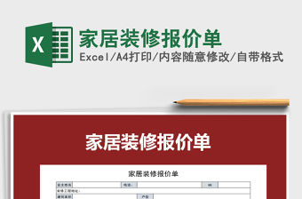 2021年家居裝修報價單