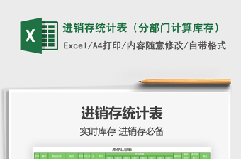2021年進銷存統(tǒng)計表（分部門計算庫存）