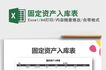 2021年固定資產(chǎn)入庫(kù)表