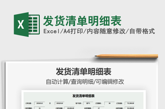 2021年發(fā)貨清單明細(xì)表