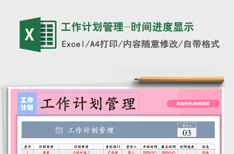 2021年工作計劃管理-時間進(jìn)度顯示