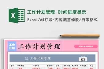 2021年工作计划管理-时间进度显示