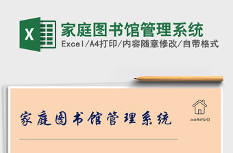 2021年家庭圖書館管理系統