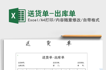 2021年送貨單-出庫(kù)單
