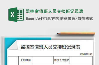 2021年監(jiān)控室值班人員交接班記錄表