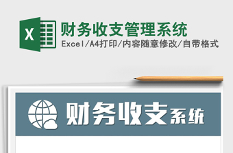 2021年財務(wù)收支管理系統(tǒng)