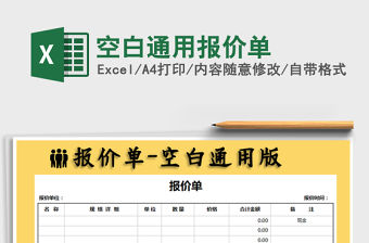 2021年空白通用報價單