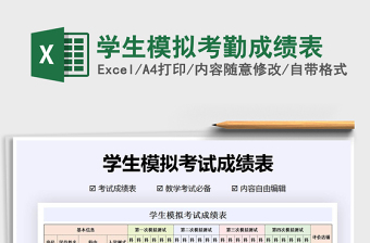 2021年學(xué)生模擬考勤成績表