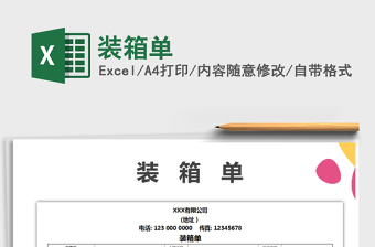2021年裝箱單
