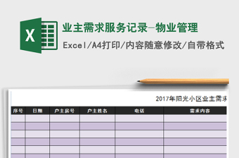2021年業(yè)主需求服務(wù)記錄-物業(yè)管理