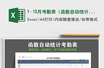 2021年1-12月考勤表（函數(shù)自動(dòng)統(tǒng)計(jì)）