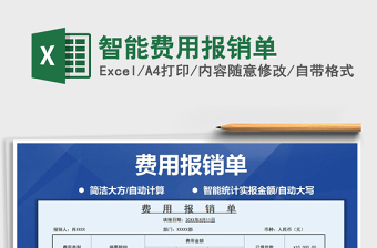 2021年智能費用報銷單