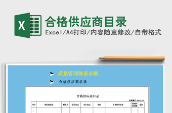 2021年合格供應(yīng)商目錄