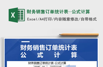 2021年財務銷售訂單統(tǒng)計表-公式計算