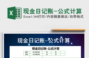 2021年現(xiàn)金日記賬-公式計算