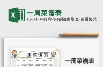 2021年一周菜譜表