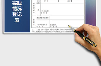 2021年暑期社會實踐情況登記表