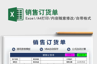 2021年銷售訂貨單