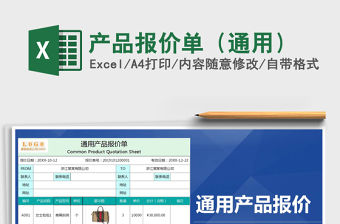 2021年產(chǎn)品報(bào)價(jià)單（通用）