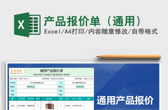 2021年產(chǎn)品報價單（通用）
