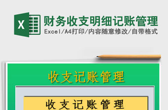 2021年財務收支明細記賬管理