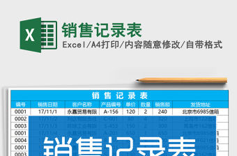 2021年銷售記錄表