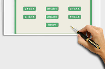 2021年預(yù)算費(fèi)用支出管理系統(tǒng)