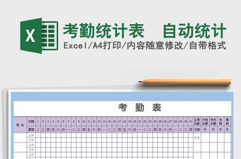 2021年考勤統(tǒng)計表  自動統(tǒng)計