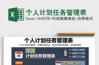 2021年個人計劃任務(wù)管理表