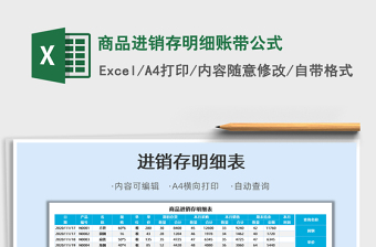 2021年商品進銷存明細賬帶公式